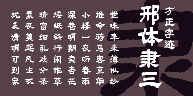 方正字迹-邢体隶三