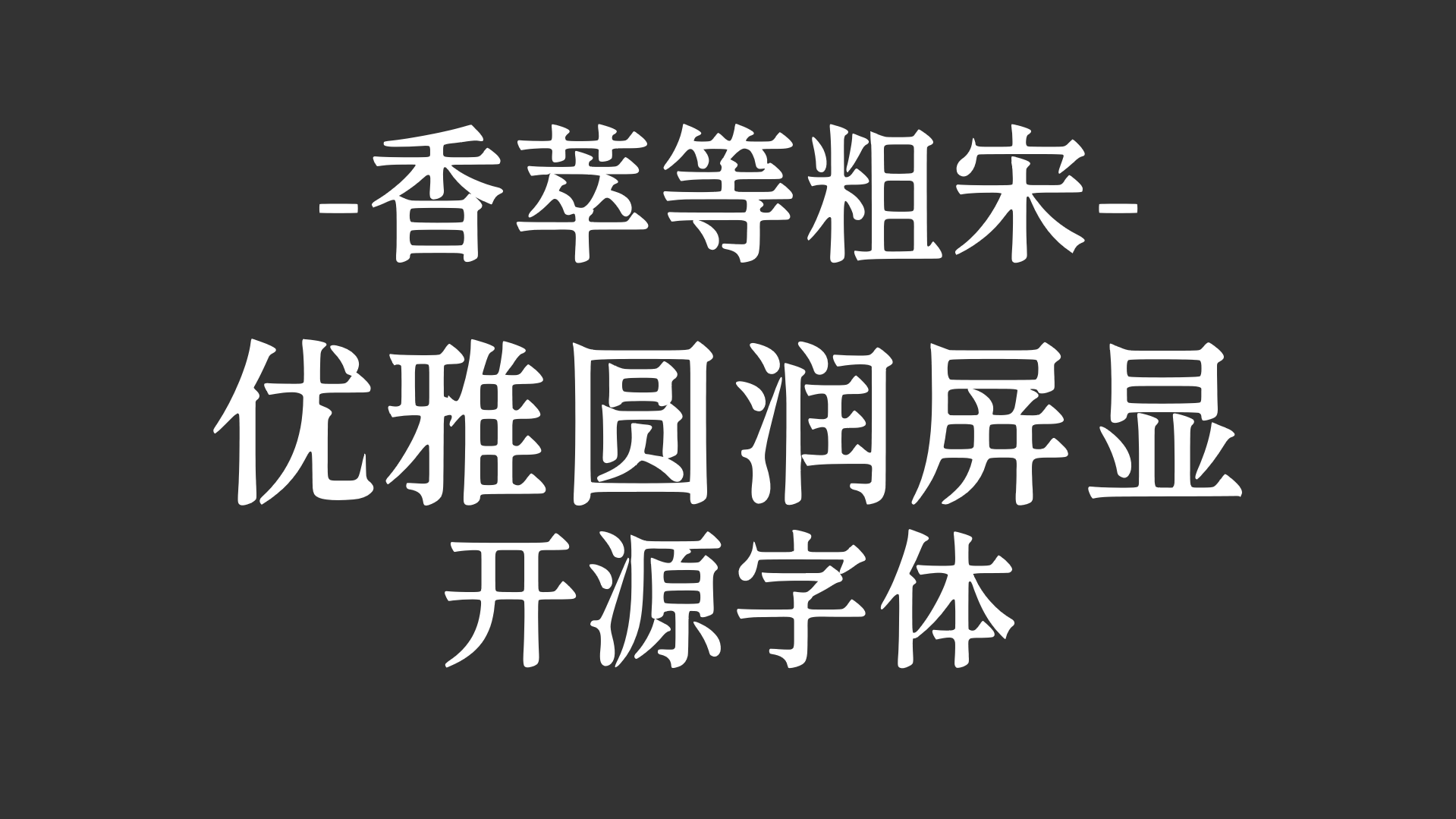 香萃等粗宋
