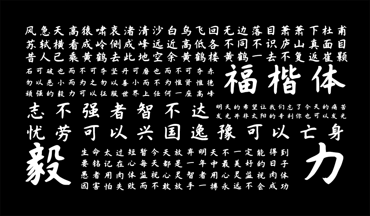 字体家AI造字福楷
