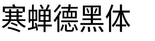 寒蝉德黑体