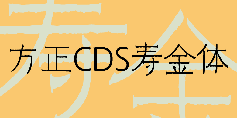方正CDS寿金体