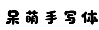 呆萌手写体