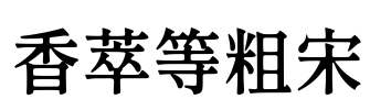 香萃等粗宋