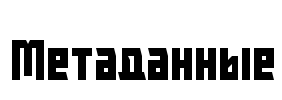 Метаданные