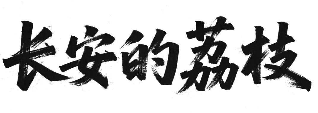Ai生成字体，字体设计何去何从？