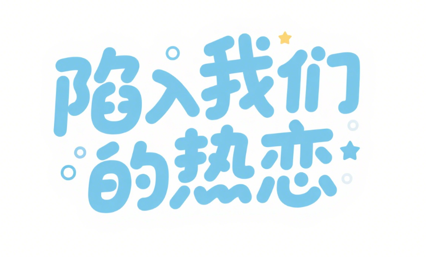 Ai生成字体，字体设计何去何从？