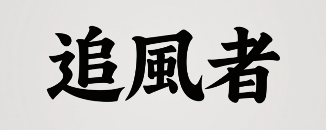 Ai生成字体，字体设计何去何从？