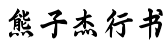 熊子杰行书