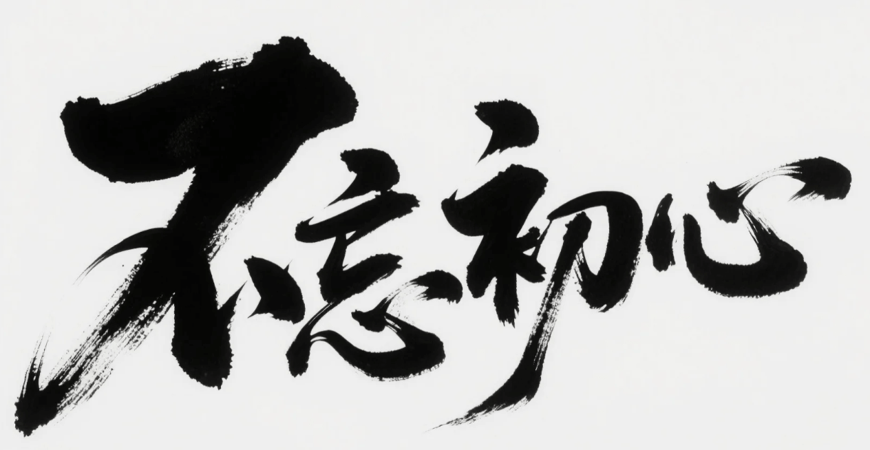 有了AI字体设计变的简单起来