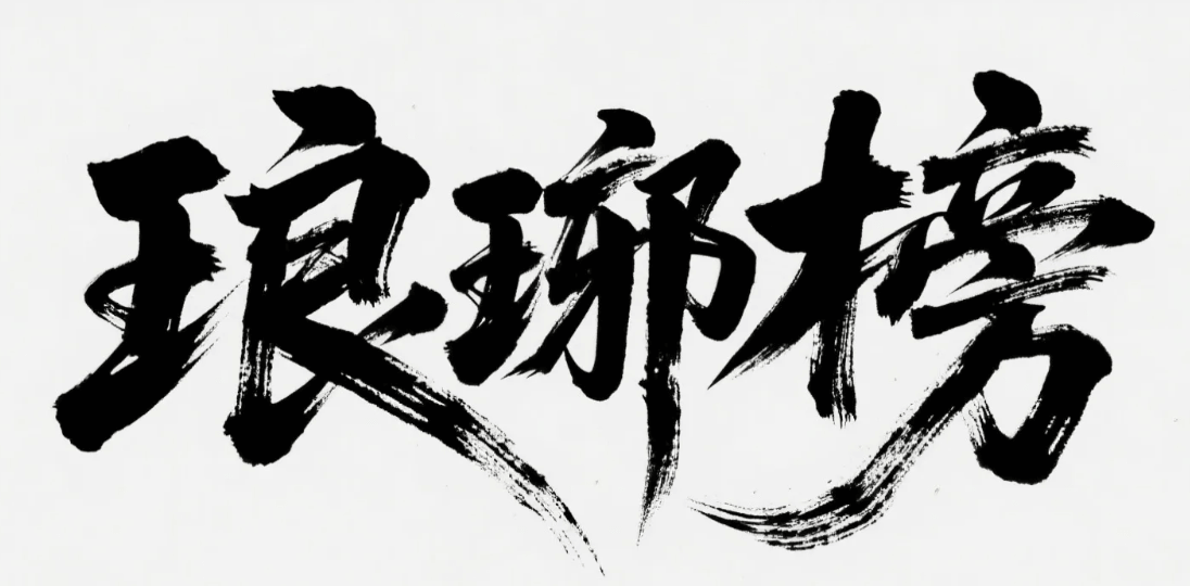 有了AI字体设计变的简单起来