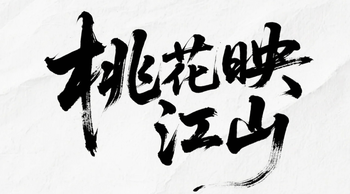 有了AI字体设计变的简单起来