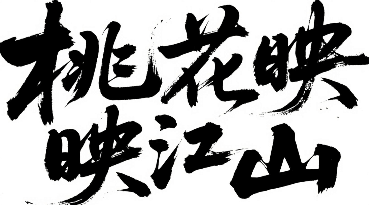 有了AI字体设计变的简单起来