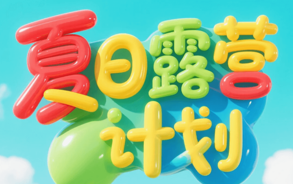 有了AI字体设计变的简单起来