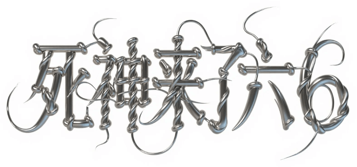 有了AI字体设计变的简单起来