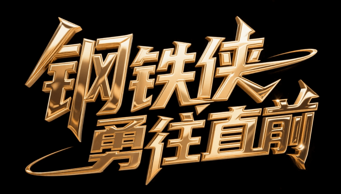 有了AI字体设计变的简单起来