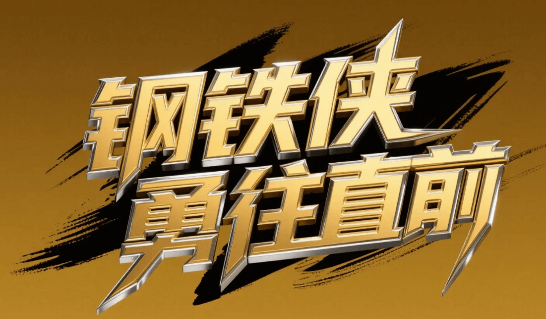 有了AI字体设计变的简单起来