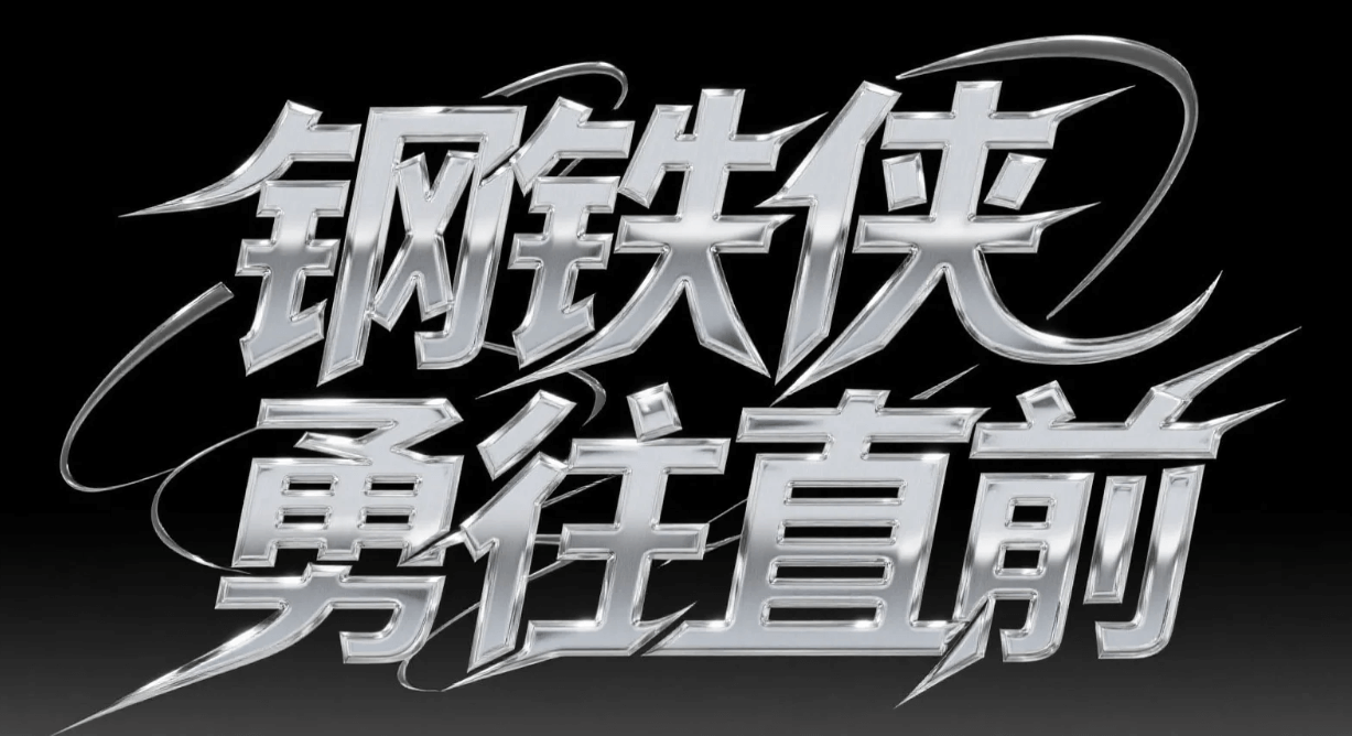 有了AI字体设计变的简单起来