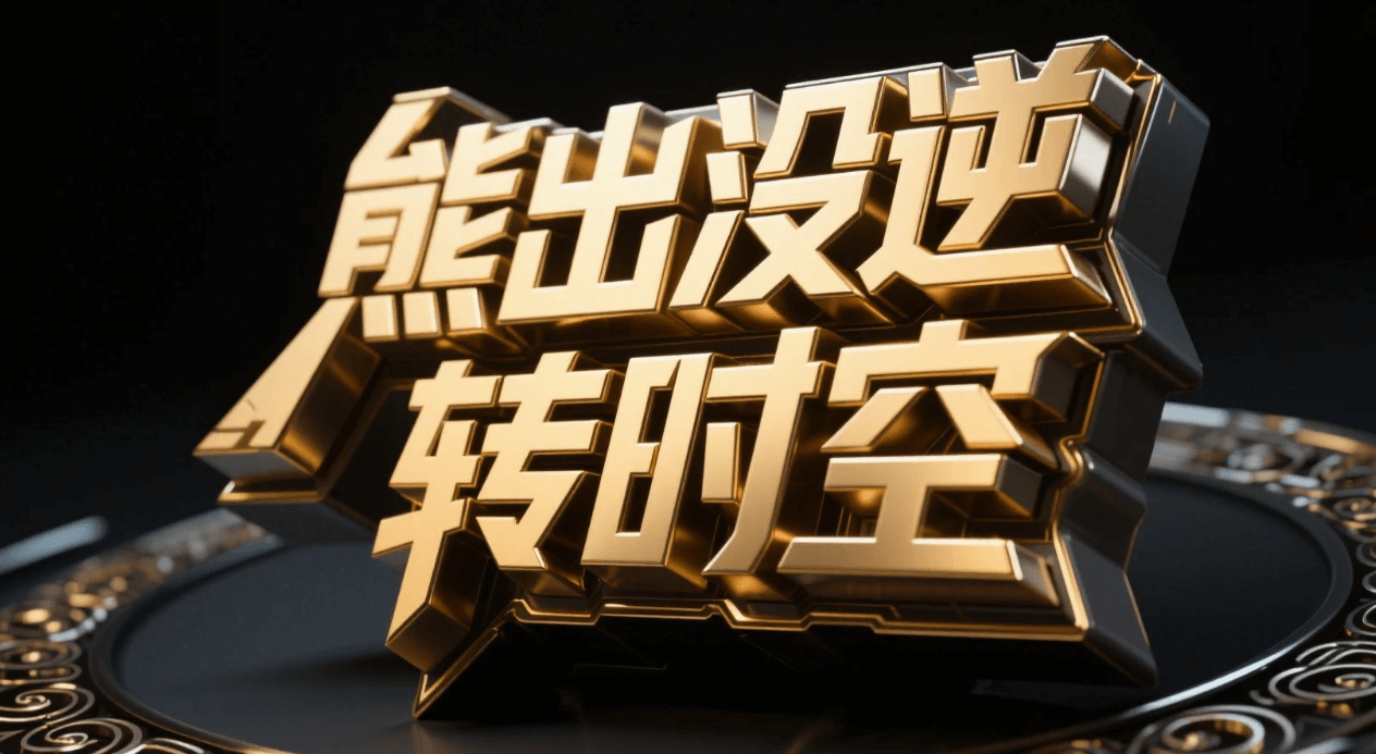 有了AI字体设计变的简单起来