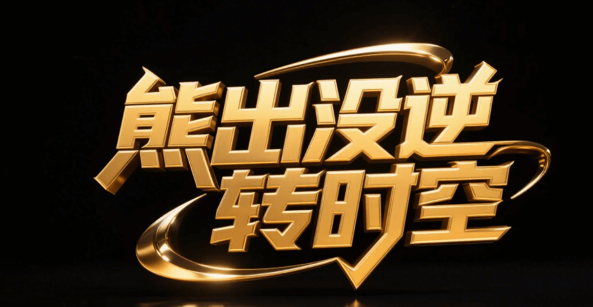 有了AI字体设计变的简单起来