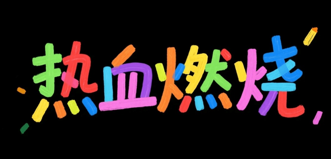 有了AI字体设计变的简单起来