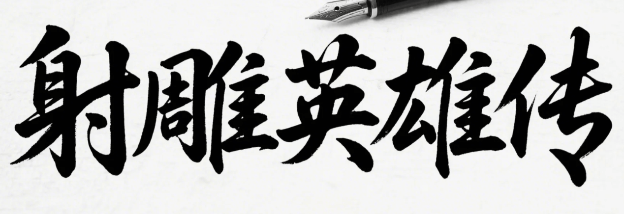 有了AI字体设计变的简单起来