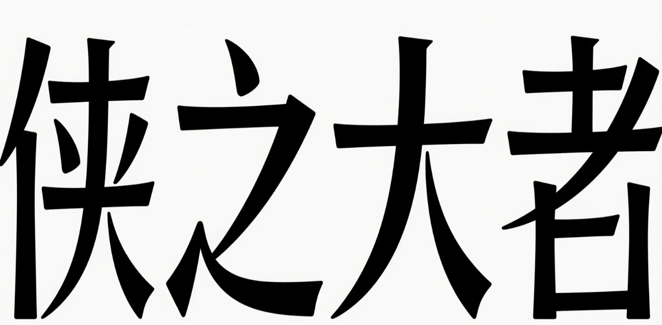 有了AI字体设计变的简单起来
