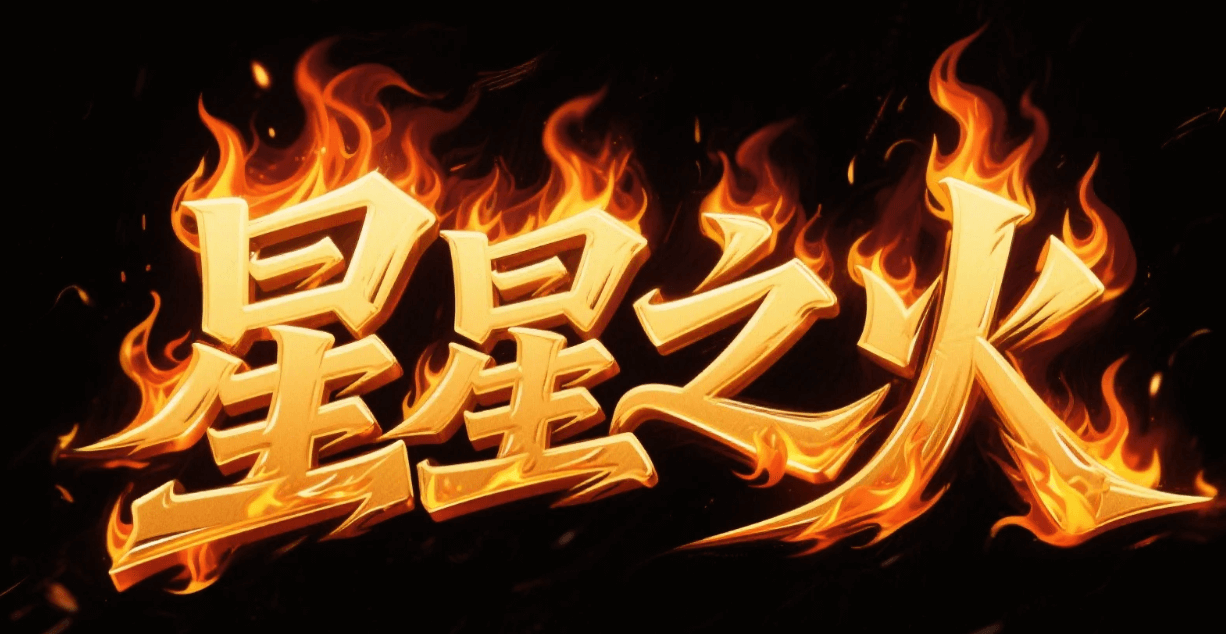 有了AI字体设计变的简单起来