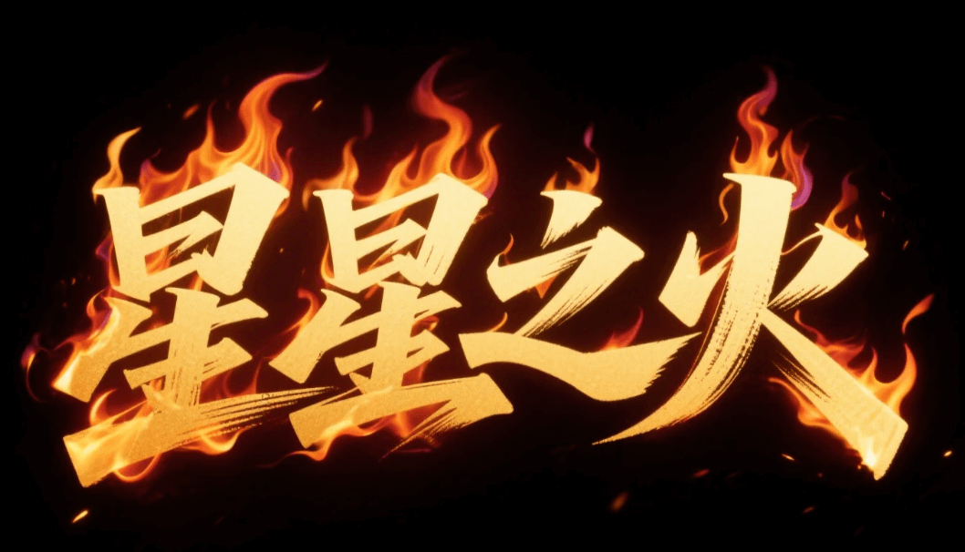 有了AI字体设计变的简单起来