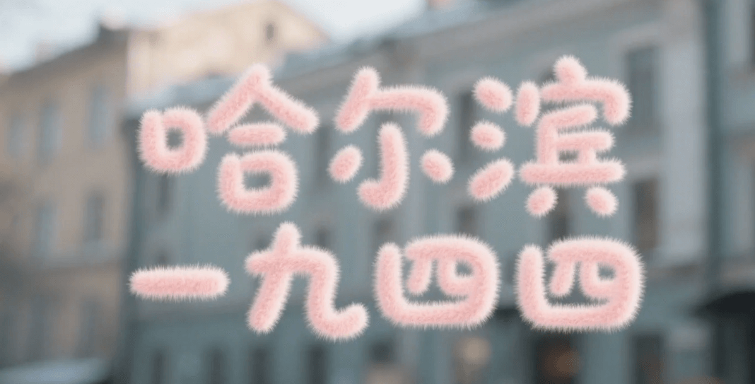 有了AI字体设计变的简单起来