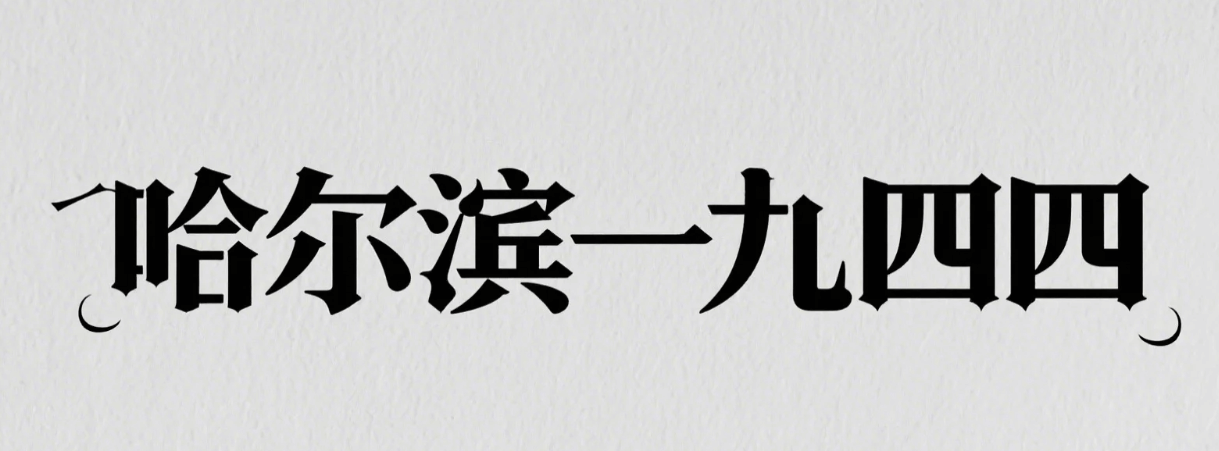有了AI字体设计变的简单起来