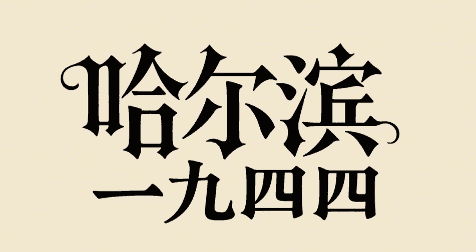 有了AI字体设计变的简单起来