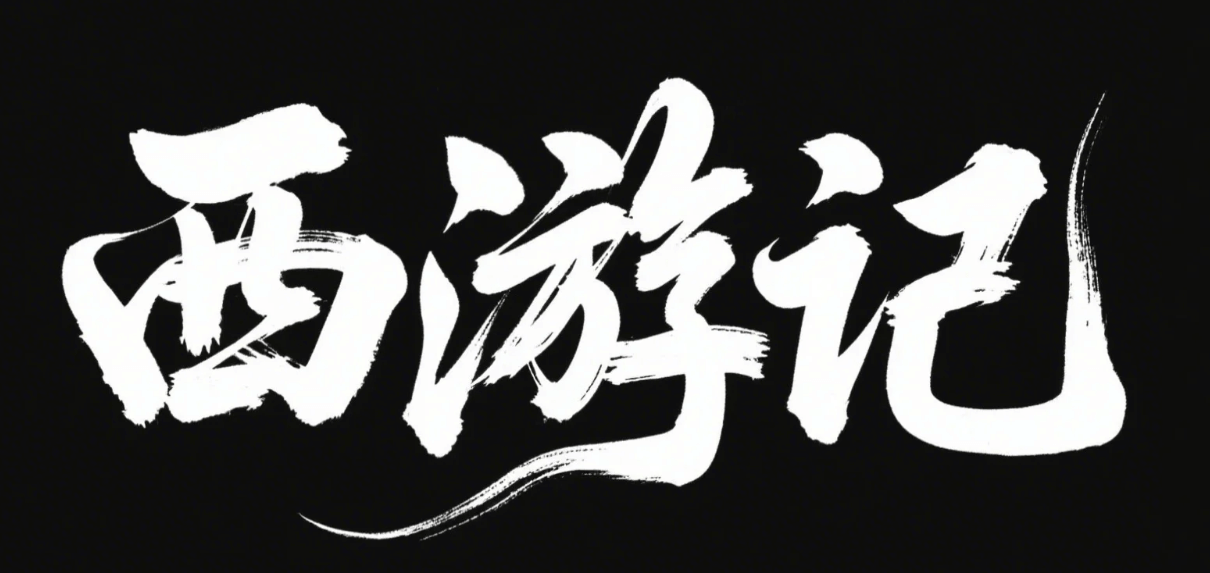 有了AI字体设计变的简单起来