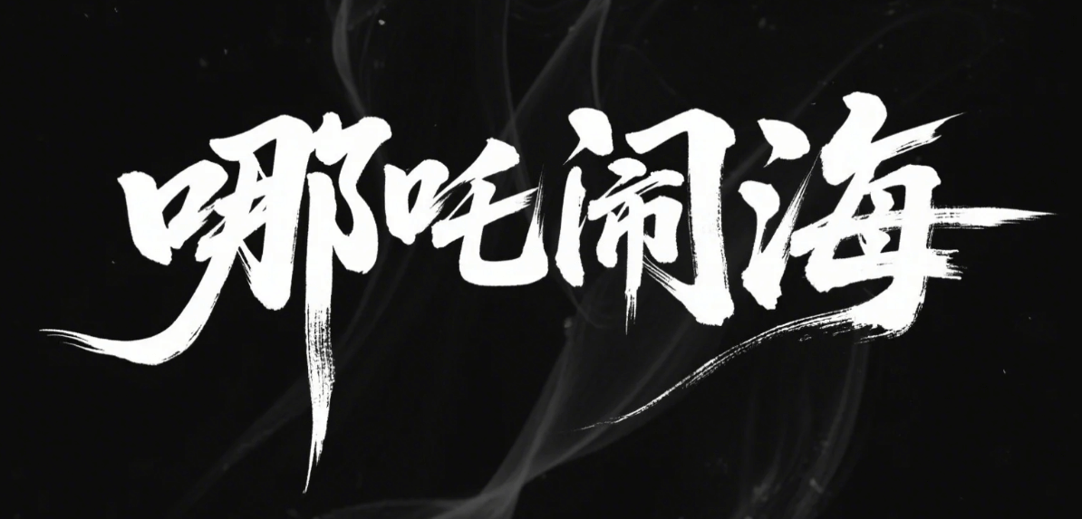 有了AI字体设计变的简单起来