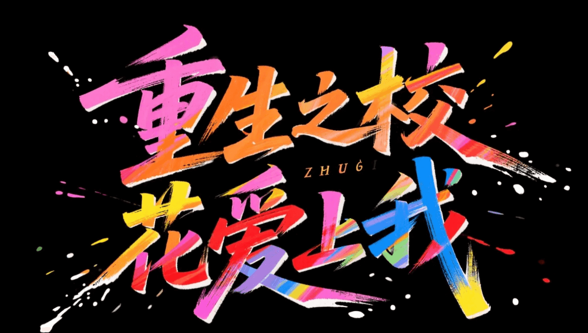 有了AI字体设计变的简单起来