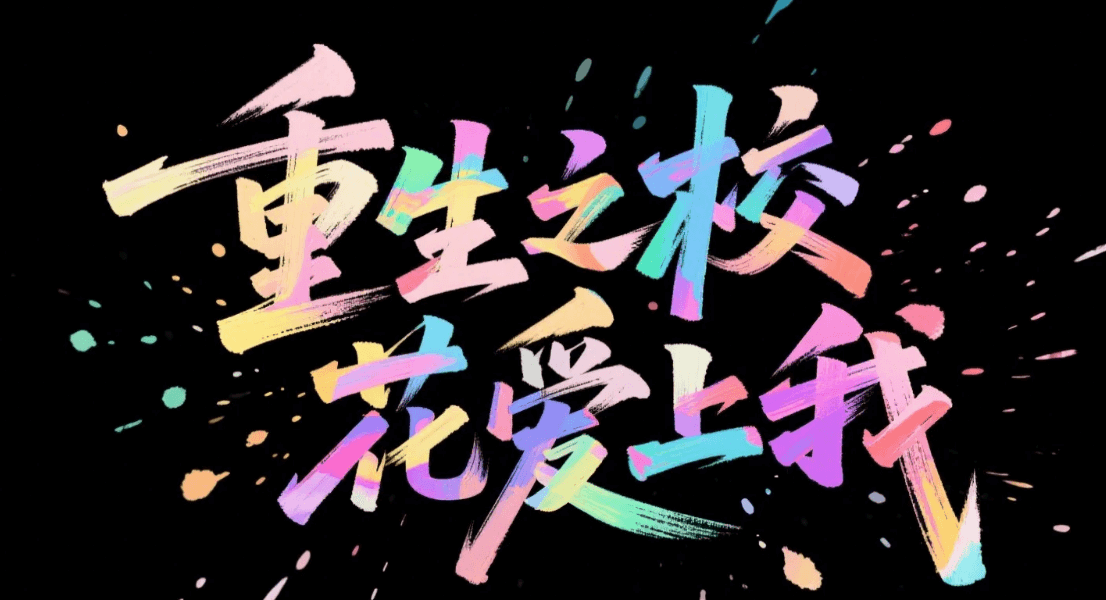 有了AI字体设计变的简单起来