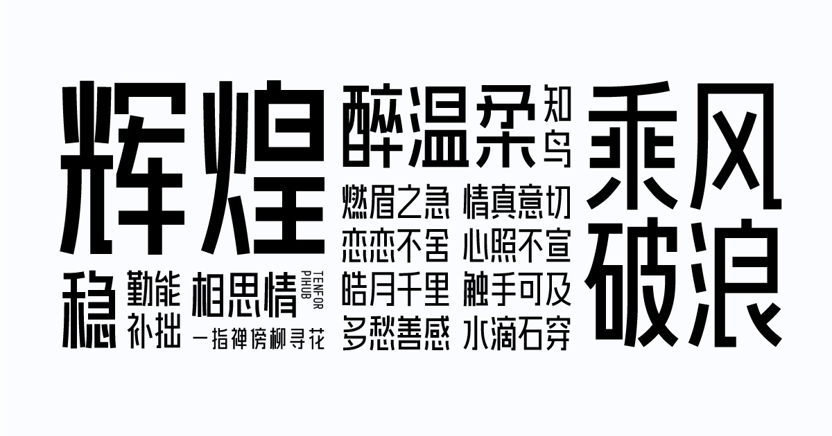 爱点风雅黑长体6