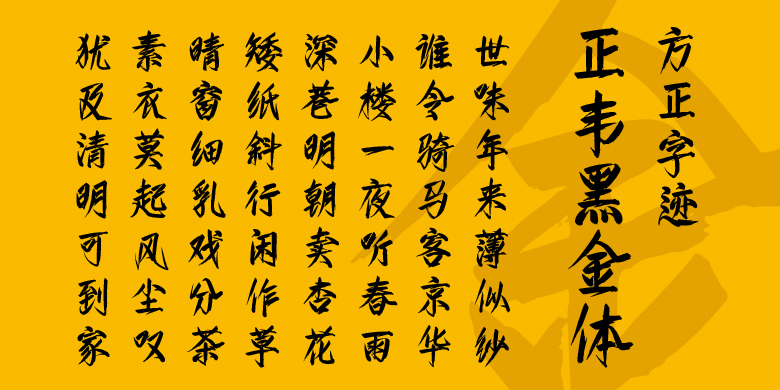 方正字迹-正韦黑金体