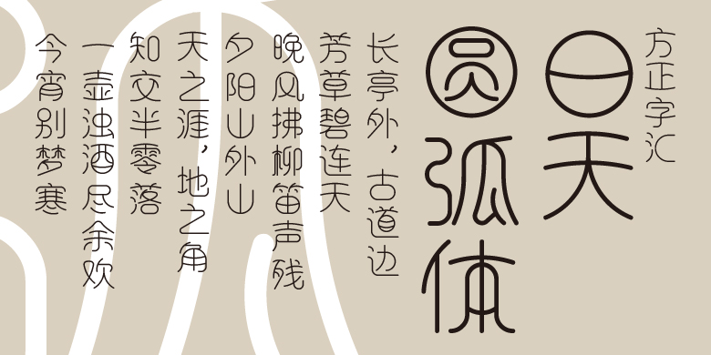 方正字汇-日天圆弧体