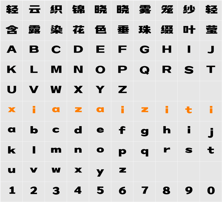 造字工房新简黑体（非商用） 字符映射表