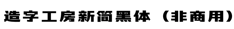 造字工房新简黑体（非商用）