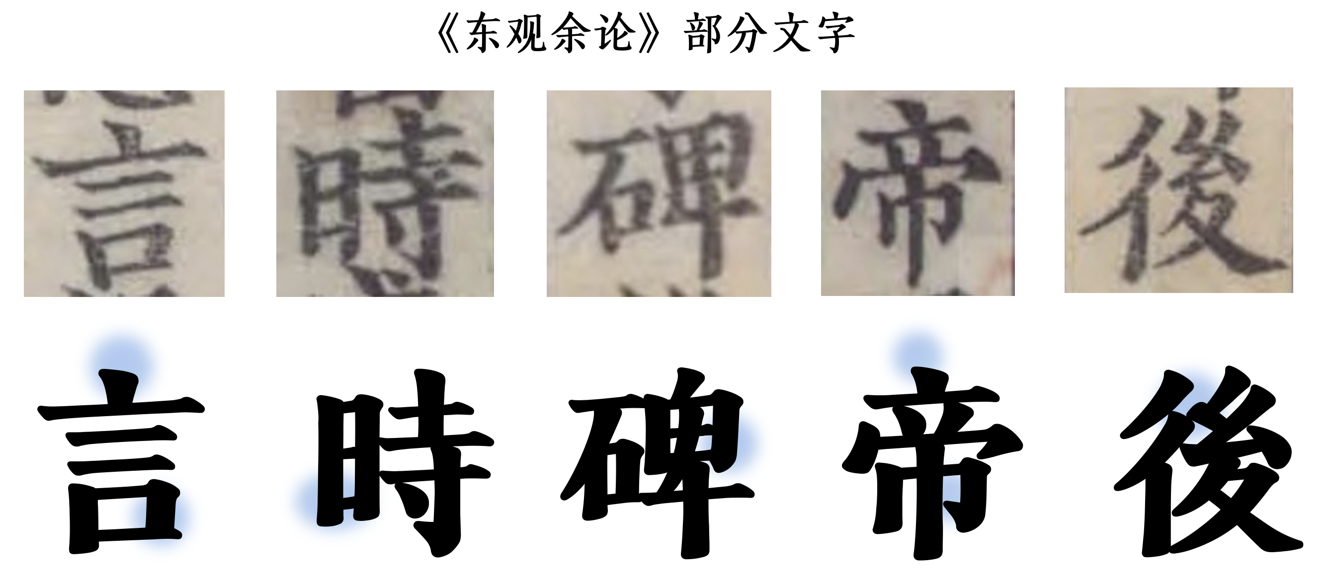 上图东观体可用于非盈利目的各类场景