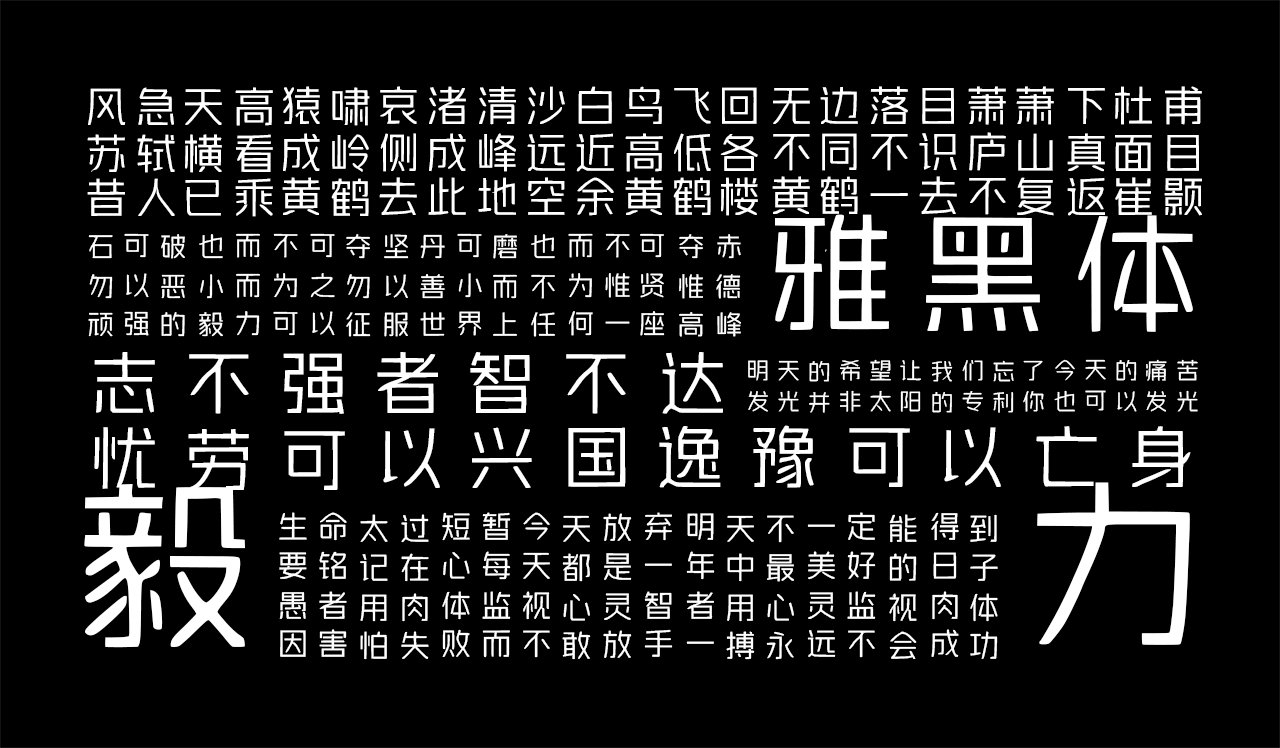 字体家AI造字雅黑