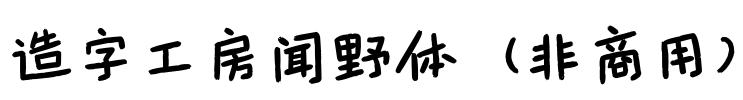 造字工房闻野体（非商用）