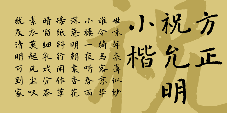 方正祝允明小楷