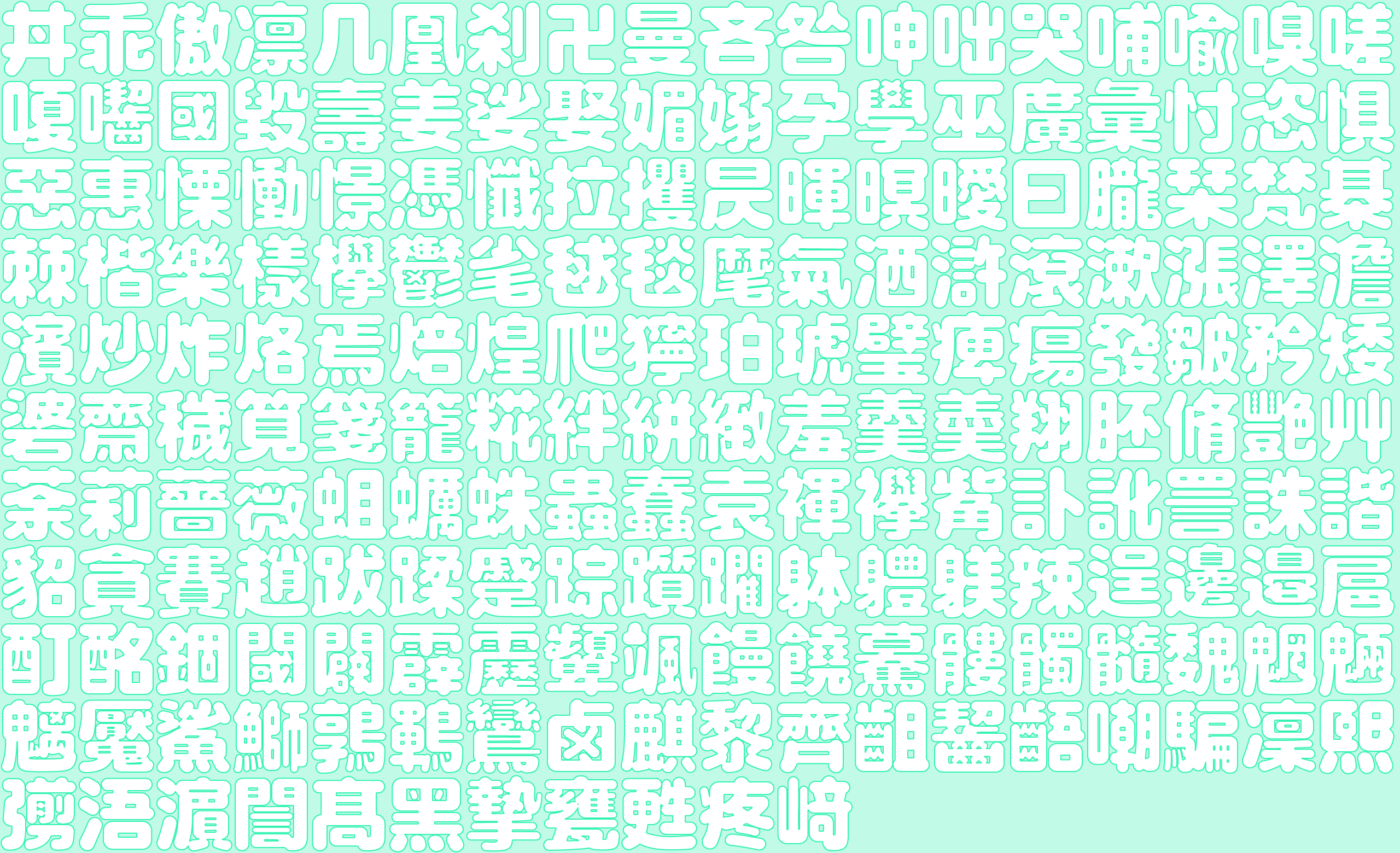 一款名叫连猕猴桃皮都吃（キウイ皮ごと啮る）的免费字体