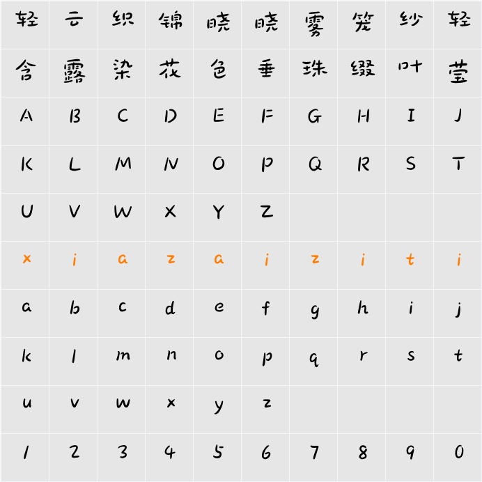 造字工房花雨体（非商用） 字符映射表