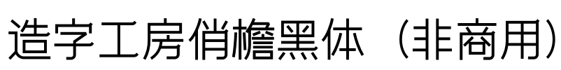 造字工房俏檐黑体（非商用）