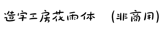造字工房花雨体（非商用）