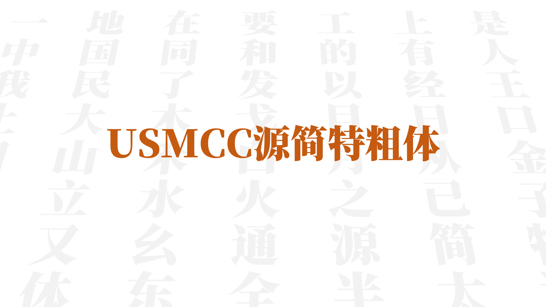 USMCC源简特粗体