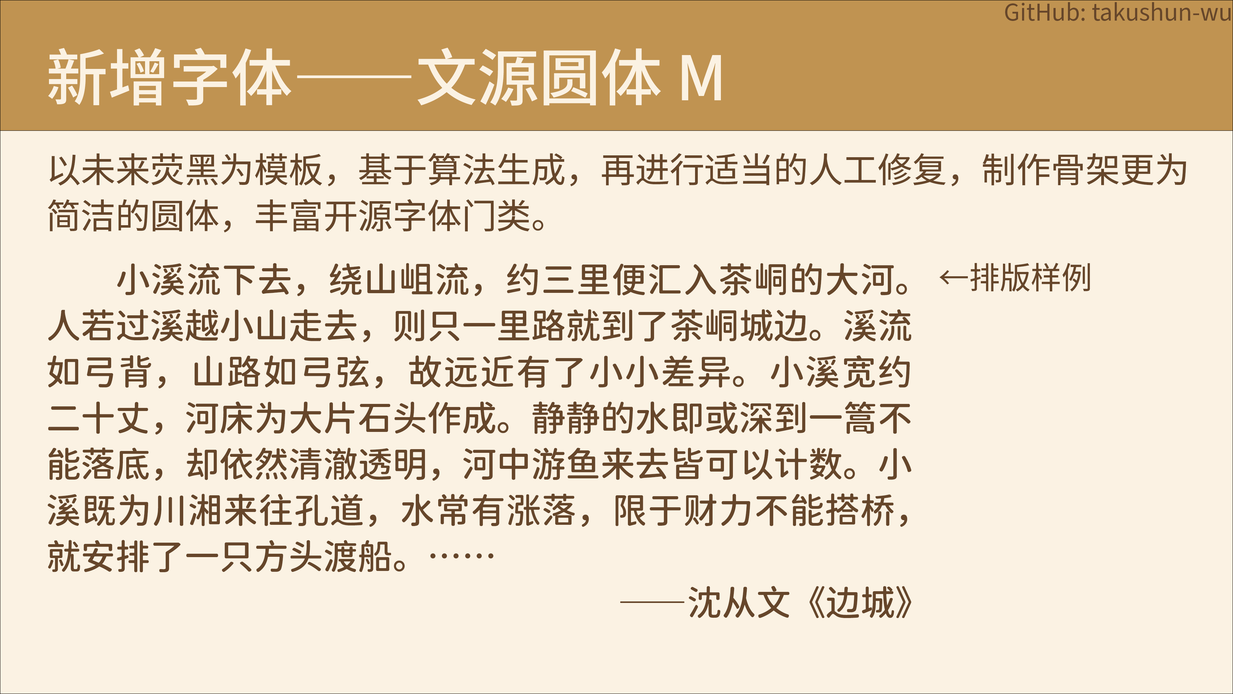 免费商用文源黑体、文源宋体和文源圆体